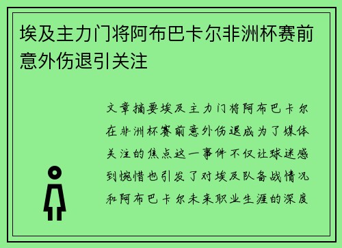 埃及主力门将阿布巴卡尔非洲杯赛前意外伤退引关注 埃及主力门将阿布巴卡尔非洲杯赛前意外伤退引关注