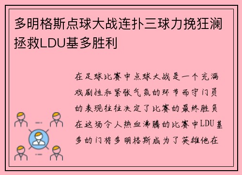 多明格斯点球大战连扑三球力挽狂澜拯救LDU基多胜利 多明格斯点球大战连扑三球力挽狂澜拯救LDU基多胜利