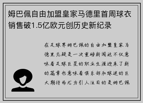 姆巴佩自由加盟皇家马德里首周球衣销售破1.5亿欧元创历史新纪录 姆巴佩自由加盟皇家马德里首周球衣销售破1.5亿欧元创历史新纪录