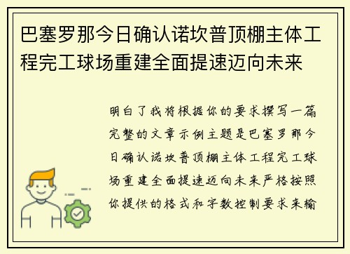 巴塞罗那今日确认诺坎普顶棚主体工程完工球场重建全面提速迈向未来 巴塞罗那今日确认诺坎普顶棚主体工程完工球场重建全面提速迈向未来