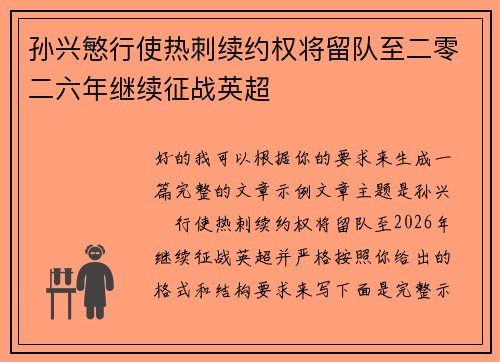 孙兴慜行使热刺续约权将留队至二零二六年继续征战英超 孙兴慜行使热刺续约权将留队至二零二六年继续征战英超