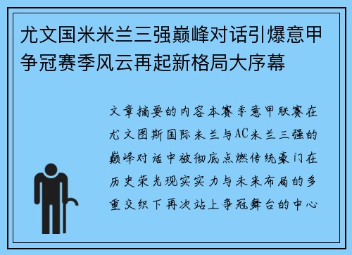 尤文国米米兰三强巅峰对话引爆意甲争冠赛季风云再起新格局大序幕 尤文国米米兰三强巅峰对话引爆意甲争冠赛季风云再起新格局大序幕