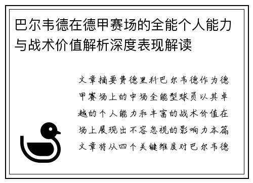巴尔韦德在德甲赛场的全能个人能力与战术价值解析深度表现解读