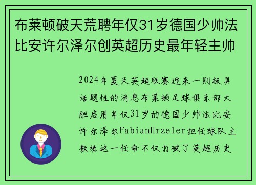 布莱顿破天荒聘年仅31岁德国少帅法比安许尔泽尔创英超历史最年轻主帅纪录