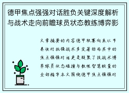 德甲焦点强强对话胜负关键深度解析与战术走向前瞻球员状态教练博弈影响全局 德甲焦点强强对话胜负关键深度解析与战术走向前瞻球员状态教练博弈影响全局