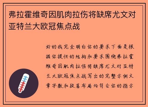 弗拉霍维奇因肌肉拉伤将缺席尤文对亚特兰大欧冠焦点战