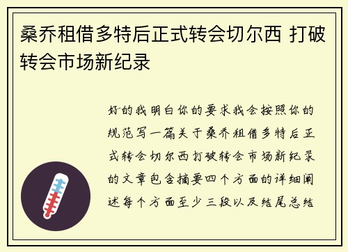 桑乔租借多特后正式转会切尔西 打破转会市场新纪录