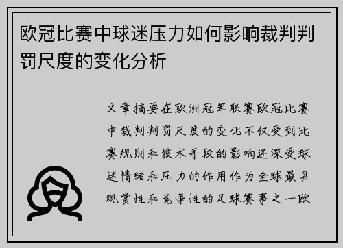 欧冠比赛中球迷压力如何影响裁判判罚尺度的变化分析