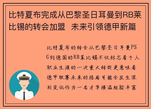 比特夏布完成从巴黎圣日耳曼到RB莱比锡的转会加盟  未来引领德甲新篇章