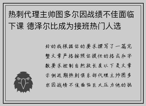 热刺代理主帅图多尔因战绩不佳面临下课 德泽尔比成为接班热门人选 热刺代理主帅图多尔因战绩不佳面临下课 德泽尔比成为接班热门人选