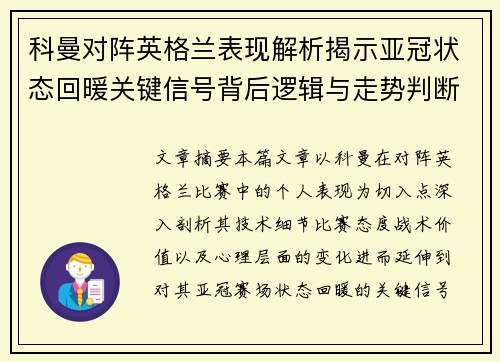 科曼对阵英格兰表现解析揭示亚冠状态回暖关键信号背后逻辑与走势判断
