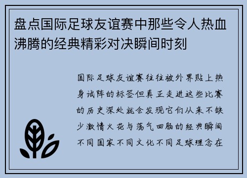 盘点国际足球友谊赛中那些令人热血沸腾的经典精彩对决瞬间时刻