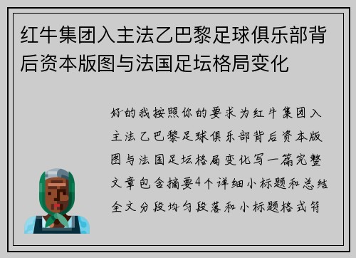红牛集团入主法乙巴黎足球俱乐部背后资本版图与法国足坛格局变化 红牛集团入主法乙巴黎足球俱乐部背后资本版图与法国足坛格局变化