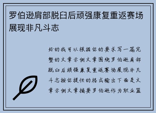 罗伯逊肩部脱臼后顽强康复重返赛场展现非凡斗志 罗伯逊肩部脱臼后顽强康复重返赛场展现非凡斗志