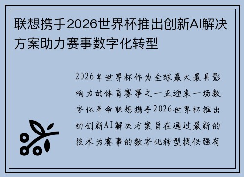联想携手2026世界杯推出创新AI解决方案助力赛事数字化转型 联想携手2026世界杯推出创新AI解决方案助力赛事数字化转型