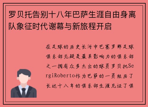 罗贝托告别十八年巴萨生涯自由身离队象征时代谢幕与新旅程开启 罗贝托告别十八年巴萨生涯自由身离队象征时代谢幕与新旅程开启