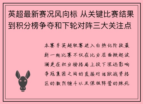 英超最新赛况风向标 从关键比赛结果到积分榜争夺和下轮对阵三大关注点 英超最新赛况风向标 从关键比赛结果到积分榜争夺和下轮对阵三大关注点