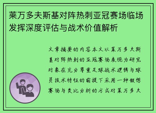 莱万多夫斯基对阵热刺亚冠赛场临场发挥深度评估与战术价值解析 莱万多夫斯基对阵热刺亚冠赛场临场发挥深度评估与战术价值解析
