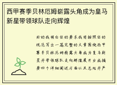西甲赛季贝林厄姆崭露头角成为皇马新星带领球队走向辉煌 西甲赛季贝林厄姆崭露头角成为皇马新星带领球队走向辉煌