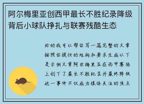 阿尔梅里亚创西甲最长不胜纪录降级背后小球队挣扎与联赛残酷生态