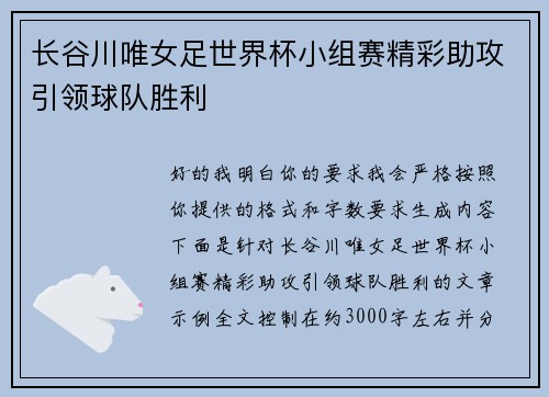 长谷川唯女足世界杯小组赛精彩助攻引领球队胜利