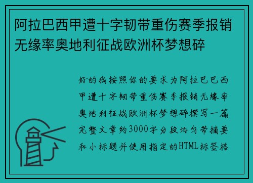 阿拉巴西甲遭十字韧带重伤赛季报销无缘率奥地利征战欧洲杯梦想碎 阿拉巴西甲遭十字韧带重伤赛季报销无缘率奥地利征战欧洲杯梦想碎
