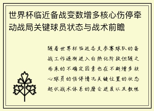 世界杯临近备战变数增多核心伤停牵动战局关键球员状态与战术前瞻