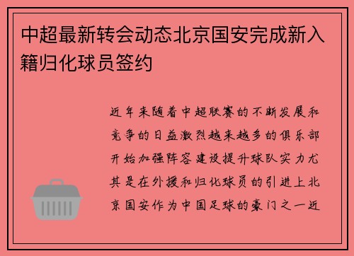 中超最新转会动态北京国安完成新入籍归化球员签约