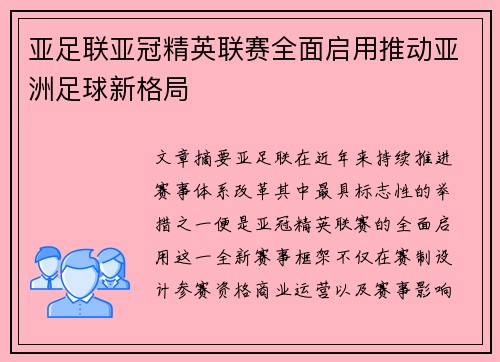 亚足联亚冠精英联赛全面启用推动亚洲足球新格局
