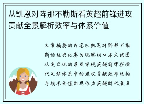 从凯恩对阵那不勒斯看英超前锋进攻贡献全景解析效率与体系价值 从凯恩对阵那不勒斯看英超前锋进攻贡献全景解析效率与体系价值
