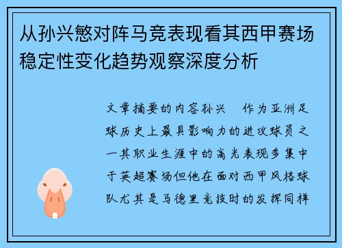 从孙兴慜对阵马竞表现看其西甲赛场稳定性变化趋势观察深度分析