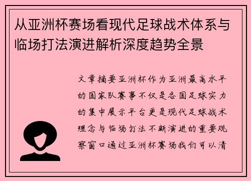从亚洲杯赛场看现代足球战术体系与临场打法演进解析深度趋势全景 从亚洲杯赛场看现代足球战术体系与临场打法演进解析深度趋势全景