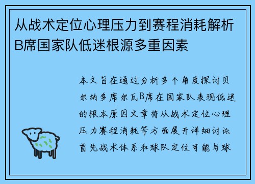 从战术定位心理压力到赛程消耗解析B席国家队低迷根源多重因素