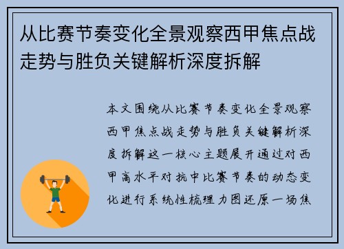 从比赛节奏变化全景观察西甲焦点战走势与胜负关键解析深度拆解