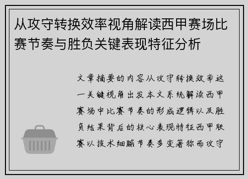 从攻守转换效率视角解读西甲赛场比赛节奏与胜负关键表现特征分析 从攻守转换效率视角解读西甲赛场比赛节奏与胜负关键表现特征分析