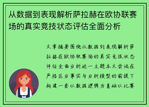从数据到表现解析萨拉赫在欧协联赛场的真实竞技状态评估全面分析