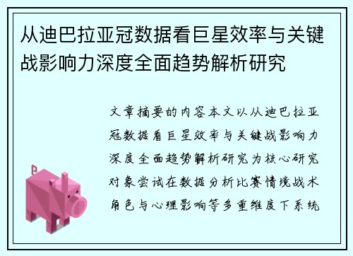 从迪巴拉亚冠数据看巨星效率与关键战影响力深度全面趋势解析研究 从迪巴拉亚冠数据看巨星效率与关键战影响力深度全面趋势解析研究