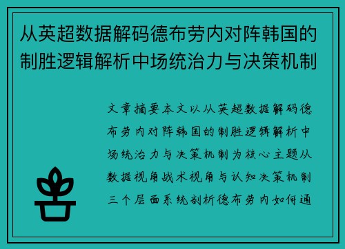 从英超数据解码德布劳内对阵韩国的制胜逻辑解析中场统治力与决策机制