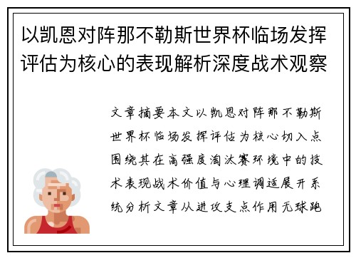 以凯恩对阵那不勒斯世界杯临场发挥评估为核心的表现解析深度战术观察 以凯恩对阵那不勒斯世界杯临场发挥评估为核心的表现解析深度战术观察