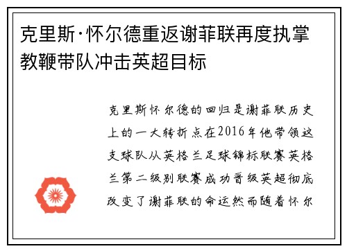 克里斯·怀尔德重返谢菲联再度执掌教鞭带队冲击英超目标