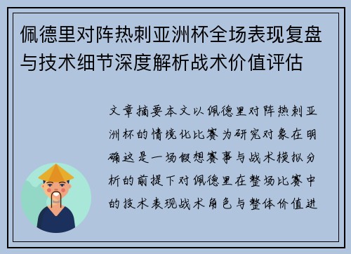 佩德里对阵热刺亚洲杯全场表现复盘与技术细节深度解析战术价值评估