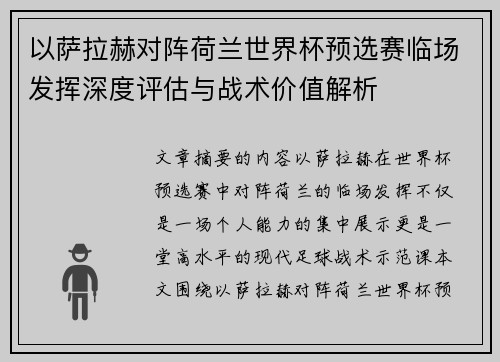 以萨拉赫对阵荷兰世界杯预选赛临场发挥深度评估与战术价值解析