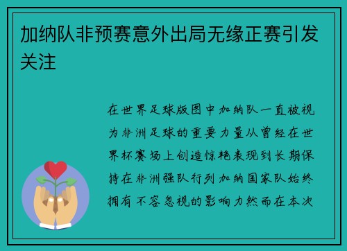 加纳队非预赛意外出局无缘正赛引发关注 加纳队非预赛意外出局无缘正赛引发关注