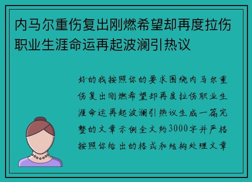 内马尔重伤复出刚燃希望却再度拉伤职业生涯命运再起波澜引热议